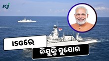 ISGରେ ବାହାରିଲା ଚାକିରୀ, କରନ୍ତୁ ଆବେଦନ  ISGରେ ବାହାରିଲା ଚାକିରୀ, କରନ୍ତୁ ଆବେଦନ