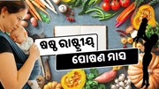 ଷଷ୍ଠ ରାଷ୍ଟ୍ରୀୟ ପୋଷଣ ମାସ ପାଳିବ ମହିଳା ଓ ଶିଶୁ ବିକାଶ ମନ୍ତ୍ରଣାଳୟ ଷଷ୍ଠ ରାଷ୍ଟ୍ରୀୟ ପୋଷଣ ମାସ ପାଳିବ ମହିଳା ଓ ଶିଶୁ ବିକାଶ ମନ୍ତ୍ରଣାଳୟ