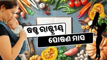 ଷଷ୍ଠ ରାଷ୍ଟ୍ରୀୟ ପୋଷଣ ମାସ ପାଳିବ ମହିଳା ଓ ଶିଶୁ ବିକାଶ ମନ୍ତ୍ରଣାଳୟ