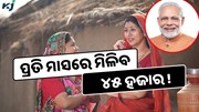  ପ୍ରତ୍ୟେକ ମାସରେ ମିଳିବ ୪୫ ହଜାର ପେନସନ୍; ଜାଣନ୍ତୁ କେମିତି କରିବେ ଆବେଦନ  ?