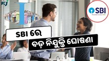 SBI ରେ ବାହାରିଲା ଚାକିରୀ, ମାସ ଶେଷ ପୂର୍ବରୁ କରନ୍ତୁ ଆବେଦନ  SBI ରେ ବାହାରିଲା ଚାକିରୀ, ମାସ ଶେଷ ପୂର୍ବରୁ କରନ୍ତୁ ଆବେଦନ
