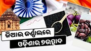 ଜିଆଇ ଜର୍ଣ୍ଣାଲରେ ସ୍ଥାନ ପାଇଲା ଓଡ଼ିଶାର ୭ଉତ୍ପାଦ