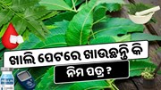  ସକାଳେ ଖାଲି ପେଟରେ ଖାଉଛନ୍ତି କି ନିମ ପତ୍ର ? ଜାଣନ୍ତୁ କଣ ରହିଛି ପ୍ରଭାବ 