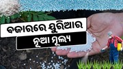 ୟୁରିଆ ପାଇଁ ଆସିଲା ନୂଆ ମୂଲ୍ୟ, ଉପକୃତ ହେବେ ଚାଷୀ  ୟୁରିଆ ପାଇଁ ଆସିଲା ନୂଆ ମୂଲ୍ୟ, ଉପକୃତ ହେବେ ଚାଷୀ