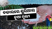 ୟୁରିଆ ପାଇଁ ଆସିଲା ନୂଆ ମୂଲ୍ୟ, ଉପକୃତ ହେବେ ଚାଷୀ  ୟୁରିଆ ପାଇଁ ଆସିଲା ନୂଆ ମୂଲ୍ୟ, ଉପକୃତ ହେବେ ଚାଷୀ
