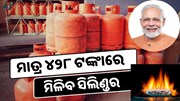 ରାସନ କାର୍ଡଧାରୀଙ୍କ ପାଇଁ ଖୁସି ଖବର, ୪୨୮ ଟଙ୍କାରେ ମିଳିବ ଗ୍ୟାସ୍ ସିଲିଣ୍ଡର