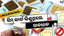 ସିମ୍ କାର୍ଡକୁ ନେଇ  ଆସିଲା ନୂଆ ନିୟମ, ନମାନିଲେ ୧୦ଲକ୍ଷ ଟଙ୍କା ଫାଇନ୍