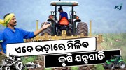 ଏବେ ଭଡ଼ାରେ ମିଳିବ ଚାଷ  ଆବଶ୍ୟକ ମେସିନ୍ ଏବେ ଭଡ଼ାରେ ମିଳିବ ଚାଷ  ଆବଶ୍ୟକ ମେସିନ୍