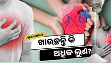 ଖାଉଛନ୍ତି କି ଅଧିକ ଲୁଣ, ହୋଇପାରେ ହାର୍ଟ Stroke ସହିତ ଅନେକ ରୋଗ  