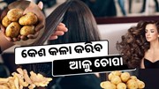Black Hair: କଳା କେଶ ପାଇଁ ଆପଣାନ୍ତୁ ଏହିସବୁ ଘରୋଇ ଟିପ୍ସ 
