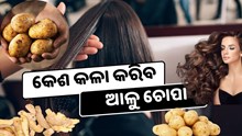 Black Hair: କଳା କେଶ ପାଇଁ ଆପଣାନ୍ତୁ ଏହିସବୁ ଘରୋଇ ଟିପ୍ସ 