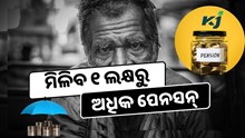  ଥରେ ନିବେଶରେ ମିଳିବ ୧ ଲକ୍ଷରୁ ଅଧିକ ପେନସନ୍