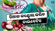 ପିଆଜ କଣ୍ଟ୍ରୋଲ କରିବ ଶରୀରରେ ଡାଇବେଟିସ
