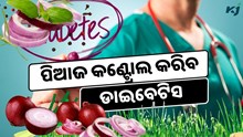 ପିଆଜ କଣ୍ଟ୍ରୋଲ କରିବ ଶରୀରରେ ଡାଇବେଟିସ