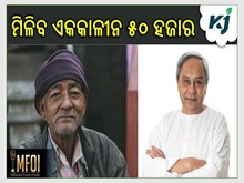 ବରିଷ୍ଠଙ୍କୁ ସୁରକ୍ଷା ଦେବ ‘ଅବଦାନ’, ମିଳିବ ଏକକାଳୀନ ୫୦ ହଜାର 