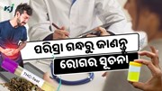 ପରିସ୍ରା ଗନ୍ଧରୁ ଜାଣନ୍ତୁ ଏହି 7 ଟି ରୋଗ