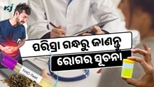 ପରିସ୍ରା ଗନ୍ଧରୁ ଜାଣନ୍ତୁ ଏହି 7 ଟି ରୋଗ