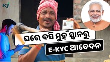 ସରକାର ବଦଳାଇଲେ e-KYC ସ୍କିମ, ଘରେ ବସି ମୁହଁ ସ୍କାନରୁ କରି ହେବ ଆବେଦନ 