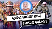 ଦ୍ୱାଦଶ ପାସଙ୍କ ପାଇଁ ୭ ହଜାର ପୋଲିସ ଚାକିରୀ ଘୋଷଣା  ଦ୍ୱାଦଶ ପାସଙ୍କ ପାଇଁ ୭ ହଜାର ପୋଲିସ ଚାକିରୀ ଘୋଷଣା