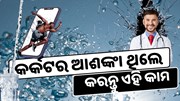 ଏହି ବୟସର ଲୋକଙ୍କଠାରେ କର୍କଟର ଆଶଙ୍କା ଅଧିକ, ଖାଆନ୍ତୁ ଏହି ଖାଦ୍ୟ 