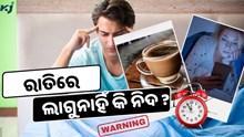 ରାତିରେ ଲାଗୁନାହିଁ କି ନିଦ ? ହୋଇପାରେ ଗଭୀର ସମସ୍ୟା, ଆପଣାନ୍ତୁ ଏହି ଉପାୟ 