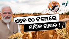 ୧୦ ଟଙ୍କା ମାର୍ଜିନରେ ମିଳିବ ମାସିକ ରାସନ, ସରକାର ବଦଳାଇଲେ ନିୟମ 
