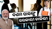 ଦଶମ ପାସଙ୍କ ପାଇଁ ସରକାରୀ ଚାକିରୀ ସୁଯୋଗ, କରନ୍ତୁ ଆବେଦନ  ଦଶମ ପାସଙ୍କ ପାଇଁ ସରକାରୀ ଚାକିରୀ ସୁଯୋଗ, କରନ୍ତୁ ଆବେଦନ