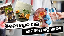ଖାଆନ୍ତୁ ଏହି ଖାଦ୍ୟ, କେବେବି ହେବନି କିଡନୀ ଷ୍ଟୋନ 