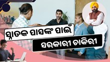 ବାହାରିଲା ସରକାରୀ ଚାକିରୀ, ଦରମା ୩୫,୪୦୦ ଟଙ୍କା ବାହାରିଲା ସରକାରୀ ଚାକିରୀ, ଦରମା ୩୫,୪୦୦ ଟଙ୍କା