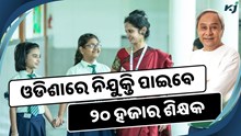 ଓଡିଶାରେ ୨୦ ହଜାର ଶିକ୍ଷକ ନିଯୁକ୍ତି,କରନ୍ତୁ ଆବେଦନ  ଓଡିଶାରେ ୨୦ ହଜାର ଶିକ୍ଷକ ନିଯୁକ୍ତି,କରନ୍ତୁ ଆବେଦନ
