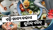 ଆଜିଠୁ ଖାଆନ୍ତୁ ନାହିଁ ଏହି ଖାଦ୍ୟ, ବଢ଼ିଯିବ ୟୁରିକ୍ ଏସିଡ୍ ସମସ୍ୟା 