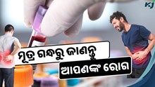ମୂତ୍ର ଗନ୍ଧରୁ ଜାଣନ୍ତୁ ଆପଣଙ୍କ ରୋଗ...