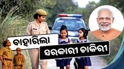 ବାହାରିଲା ସରକାରୀ ଚାକିରୀ, ସେପ୍ଟେମ୍ବର ଶେଷ ସୁଦ୍ଧା କରନ୍ତୁ ଆବେଦନ  ବାହାରିଲା ସରକାରୀ ଚାକିରୀ, ସେପ୍ଟେମ୍ବର ଶେଷ ସୁଦ୍ଧା କରନ୍ତୁ ଆବେଦନ
