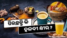 ଏହି ଲୋକମାନଙ୍କୁ ହଳଦୀ କ୍ଷୀର ପିଇବା ମନା, ହୋଇପାରେ ବଡ଼ ସମସ୍ୟା 