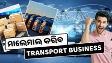Transport Business କରିବାକୁ ଚାହୁଁଛନ୍ତି କି ? ମିଳିବ ଲକ୍ଷ ଲକ୍ଷ ଟଙ୍କା 