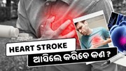 ଅଚାନକ Heart Stroke ଆସିଲେ କରିବେ କଣ ? ଜାଣନ୍ତୁ ଆପଣ ମଧ୍ୟ ବଞ୍ଚାଇପାରିବେ ଜଣଙ୍କର ଜୀବନ 