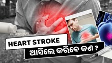 ଅଚାନକ Heart Stroke ଆସିଲେ କରିବେ କଣ ? ଜାଣନ୍ତୁ ଆପଣ ମଧ୍ୟ ବଞ୍ଚାଇପାରିବେ ଜଣଙ୍କର ଜୀବନ 