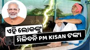 ଏହି ଲୋକଙ୍କୁ ମିଳିବନି PM Kisan ଟଙ୍କା !,ଆସିଲା ବଡ଼ ସୂଚନା ଯାଞ୍ଚ କରିପାରିବେ ନିଜର ନାମ 