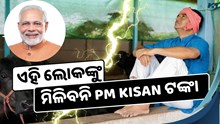 ଏହି ଲୋକଙ୍କୁ ମିଳିବନି PM Kisan ଟଙ୍କା !,ଆସିଲା ବଡ଼ ସୂଚନା ଯାଞ୍ଚ କରିପାରିବେ ନିଜର ନାମ 