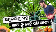 ଅମୃତଭଣ୍ଡା ସହ ଭୁଲରେ ମିଶାଇ ଖାଆନ୍ତୁ ନାହିଁ ଏହି ଖାଦ୍ୟ, ଯିବାକୁ ପଡିଯିବ Hospital 