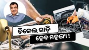 ଡିଜେଲ ଗାଡ଼ି କିଣିବା ହୋଇପାରେ ମହଙ୍ଗା, ସରକାର ବଢ଼ାଇବେ 10% ଅଧିକ GST 