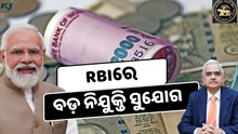 RBI ରେ ନିଯୁକ୍ତି ସୁଯୋଗ, ଶୀଘ୍ର କରନ୍ତୁ ଆବେଦନ   RBI ରେ ନିଯୁକ୍ତି ସୁଯୋଗ, ଶୀଘ୍ର କରନ୍ତୁ ଆବେଦନ