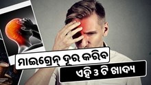 ମାଇଗ୍ରେନ୍ ପାଇଁ ରାମବାଣ ଏହି 3 ଟି ଖାଦ୍ୟ, ଚୁଟକୀରେ ମିଳିବ ଉପଶମ  