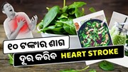 ଖାଆନ୍ତୁ ୧୦ ଟଙ୍କାର ଏହି ଶାଗ କେବେବି ହେବନି Heart Stroke ସହିତ ଅନେକ ରୋଗ, ଜାଣିଲେ ହେବେ ଆଶ୍ଚର୍ଯ୍ୟ 