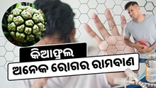  ୮ ଟଙ୍କାର କିଆଫୁଲ ଦୂର କରୁଛି Heart stroke ପରି ଅନେକ ସମସ୍ୟା