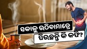 ସକାଳୁ ଉଠିବାମାତ୍ରେ ପିଉଛନ୍ତି କି କଫି ?, ହୋଇପାରେ ଏହି ସ୍ୱାସ୍ଥ୍ୟ ସମସ୍ୟା 