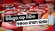 ୫୦୦ ଟଙ୍କା ସିଲିଣ୍ଡର ସହ ମିଳିବ ୨୫୦୦ ଟଙ୍କା ଭତ୍ତା