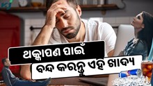 ସବୁବେଳେ ଥକି ଯାଉଛନ୍ତି କି ? ତୁରନ୍ତ ବନ୍ଦ କରନ୍ତୁ ଏହି ଖାଦ୍ୟ 