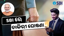 SBI SCO ନିଯୁକ୍ତି, ଶୀଘ୍ର କରନ୍ତୁ ଆବେଦନ  SBI SCO ନିଯୁକ୍ତି, ଶୀଘ୍ର କରନ୍ତୁ ଆବେଦନ