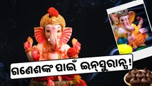 ଗଣେଶଙ୍କ ପାଇଁ ୩୬୦ କୋଟି ଟଙ୍କାର ଇନ୍‌ସୁରାନ୍ସ